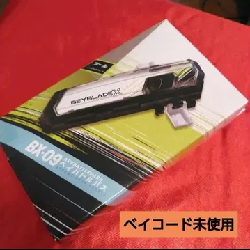BX-09 베이블레이드 (새상품 미개봉품) 베이블레이드