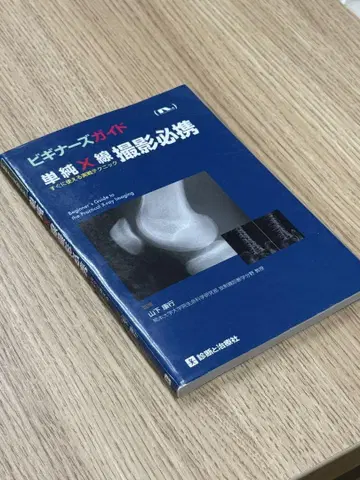 초심자를 위한 가이드 단순 X선 촬영 필수