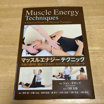 머슬 에너지 테크닉: 물리치료사를 위한 실천 가이드