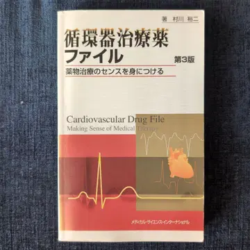 [ 미재단 ] 순환기 치료제 파일 제3판