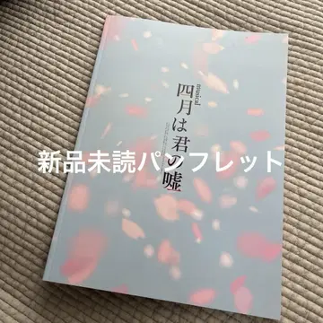뮤지컬 4월은 너의 거짓 팜플렛