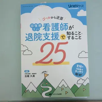회복기 재활 간호사가 퇴원 지원 시 알아야 할 것, 해야 할 것 25가지