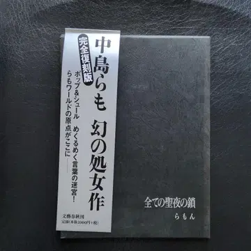 모든 성야의 체인 완전 복각판 나카지마 라모