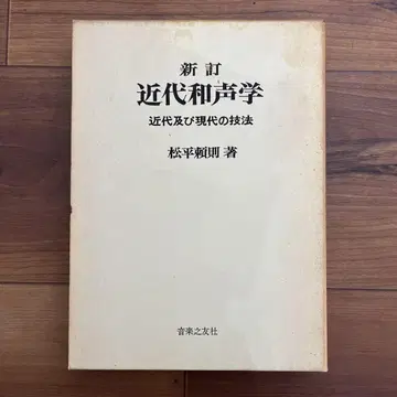 신정 마츠다이라 요리노리 근대 화성학 근대 및 현대의 기법