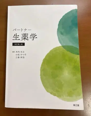 파트너 생약학 (개정 제4판)