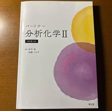파트너 분석 화학 II (개정 제4판)