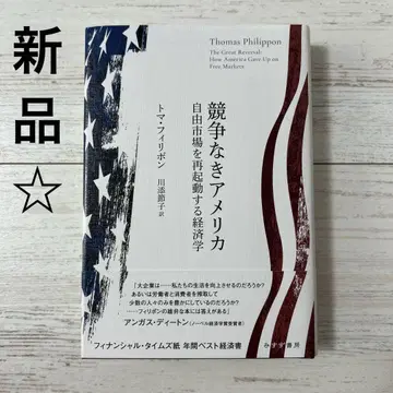 경쟁 없는 미국: 자유 시장을 재가동하는 경제학