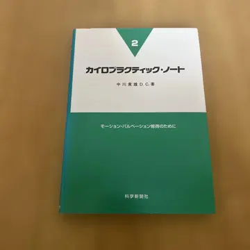 카이로프랙틱 노트 2