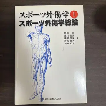 스포츠 외상학 I 스포츠 외상학 총론