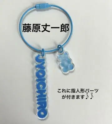나니와단시 후지와라 죠이치로 구미 키링