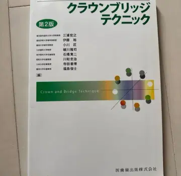 크라운 브릿지 테크닉 제2판