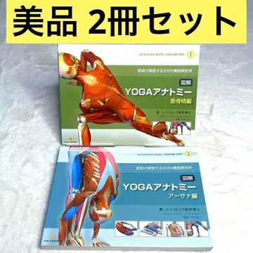 [ 새상품급 2권 세트 ] 도해 YOGA 아나토미 근골격편, 아사나편