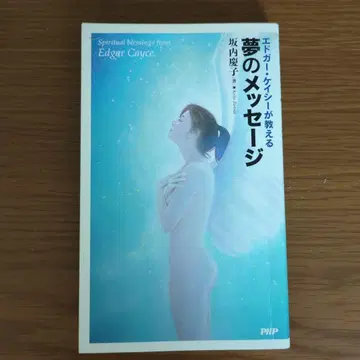 꿈의 메시지 에드거 케이시 저