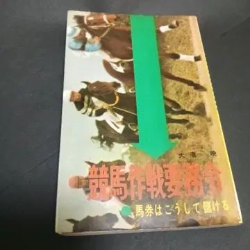 경마 작전 요무령 오사와 아키라 저 경마 출목 연구