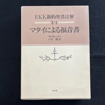 [레어] EKK 신약성서 주해 I/1 마태복음