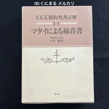 [레어] EKK 신약성서 주해 I/1 마태복음