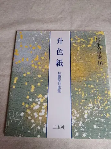 승색지 전 후지와라 유세이 필 일본 명필선 16 무료배송 즉시 구매 가능