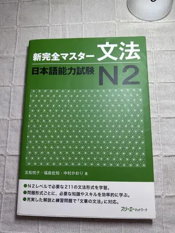 신 완전 마스터 문법 독해 일본어 능력 시험 N2*약간의 글자가 있음*
