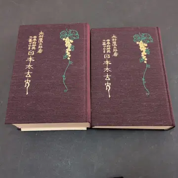 세계적 연구에 기반한 일본 태고사 상권 하권 하치만 서점