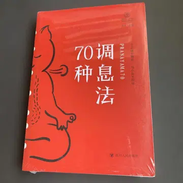 70가지 호흡법 기 호흡 건강 사천인민출판사 중국어