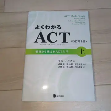 잘 이해되는 ACT (수용 및 전념 치료): 내일부터 사용 -