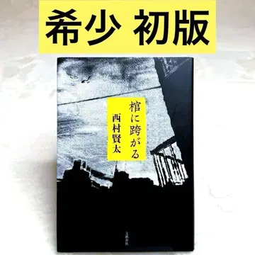 [ 새상품급 ] 관에 걸터앉다 (니시무라 켄타) 문예춘추 초판 하드커버판