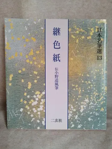 계색지 전 오노 미치카제 필 일본 명필선 13 무료배송 즉시 구매 가능