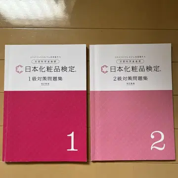 일본 화장품 검정 1급 2급 대책 문제집 2권 세트