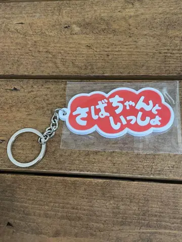사바 시스터 사바쨩과 함께 키링