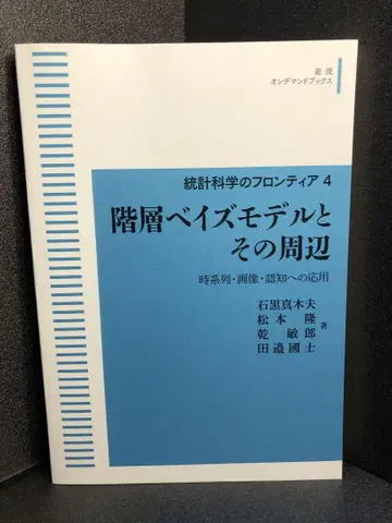 통계 과학의 프론티어 4 계층 베이즈 모델과 그 주변