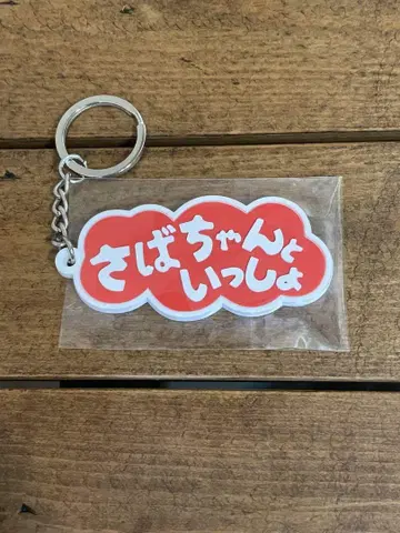사바시스터 사바쨩과 함께 키링