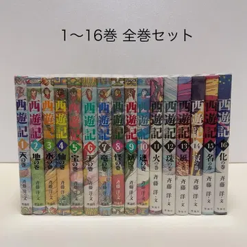 서유기 사이토 히로시 1-16권 전권 세트 이론사