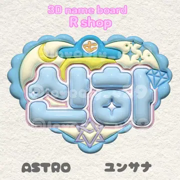 ASTRO 윤산하 통통 네임보드