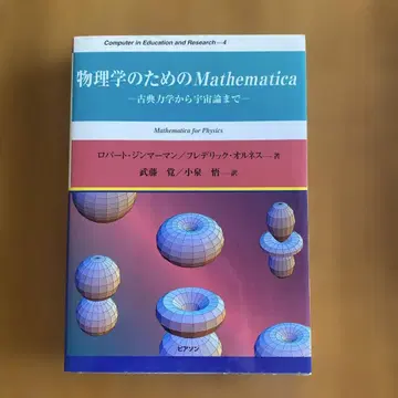 Mathematica 물리학 고전 역학부터 우주론까지