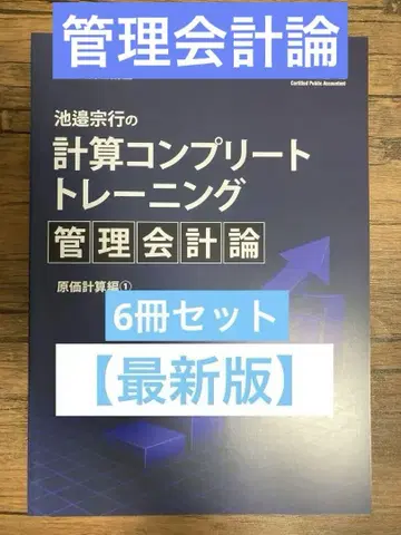 이케베 무네유키 계산 컴플리트 트레이닝 관리회계론 콘트레 관리 26목