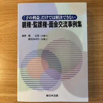 [자녀의 이익]만으로는 해결할 수 없는 친권, 감호권, 면회교류 사례집