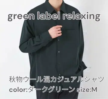 그린 라벨 울 혼방 깔끔한 캐주얼 셔츠 사이즈 M 다크 그린