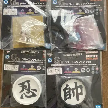 헌터헌터 제일복권 G상 러버 컬렉션 세트