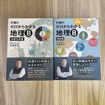 무라세의 제로에서 알 수 있는 지리 B 계통 지리편 지지편 2권 세트