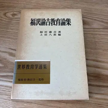 후쿠자와 론키치 교육론집 세계 교육학 선집 99권