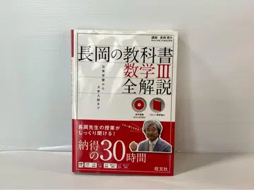 [ DVD 미개봉 ] 나가오카의 교과서 수학 III 전 해설