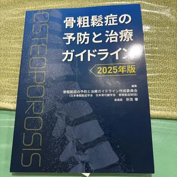 골다공증의 예방과 치료 가이드라인 2025년판
