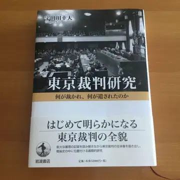도쿄 재판 연구 무엇이 재판받고 무엇이 남겨졌는가