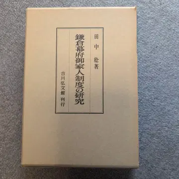 가마쿠라 막부 고케닌 제도의 연구