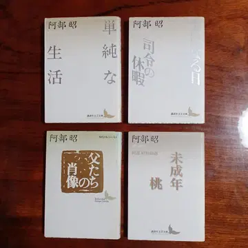 아베 아키라 코단샤 문예 문고 4권 세트입니다.