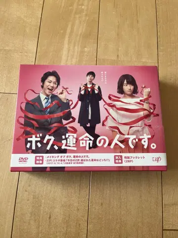 새상품급 보쿠, 운명의 사람입니다. DVD BOX