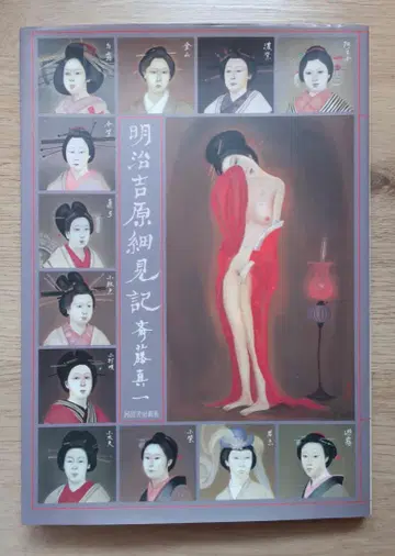 메이지 요시와라 슬림기 카와데쇼보신샤 사이토 신이치