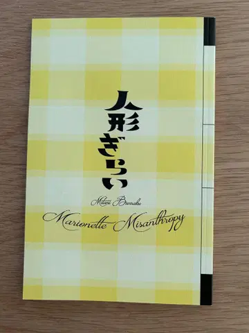 미타니 분라쿠 [인형을 싫어하는 사람] 프로그램