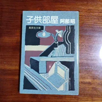어린이 방. 아베 아키라. 처녀작. 문학계 신인상 수상작.