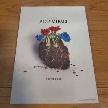 호시노 겐 POP VIRUS 밴드 스코어